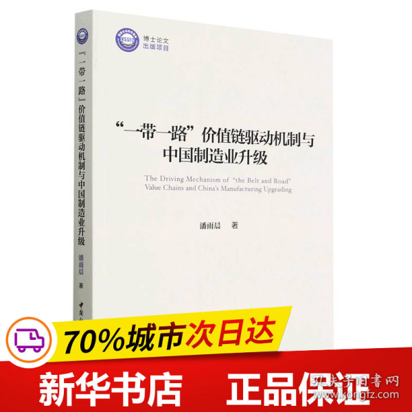 “一带一路”价值链驱动机制与中国制造业升级