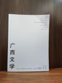 广西文学   2022年第12期