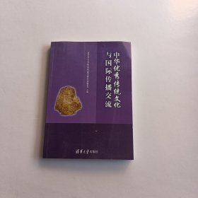 中华优秀传统文化与国际传播交流