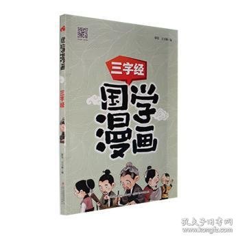 国学漫画三字经