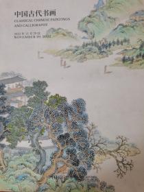 中国古代书画 嘉德2022年11月29日拍卖图录