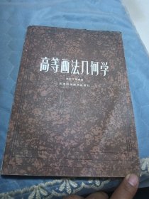 高等画法几何学，，内容干净无笔记