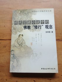 明代宗教小说中的佛教“修行”观念——中华女子学院学术文库（作者签名）