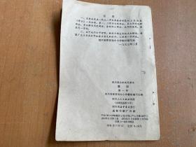 四川省小学试用课本：常识（第一册）1973年一版一印