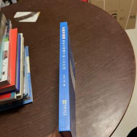 中国与拉美：软实力视域下的人文交流