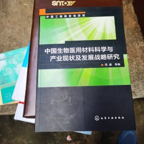 中国生物医用材料科学与产业现状及发展战略研究