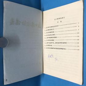 进口棉检验讲义 上海市纺织行准备检验所 （油印本 ）有签名 有笔记有划线