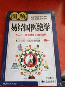 图解易经国医绝学:天人合一顿悟健康长寿的密码