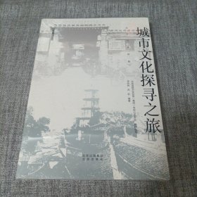 城市文化探寻之旅北京与福州卷