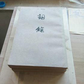 词综(竖版)上下册