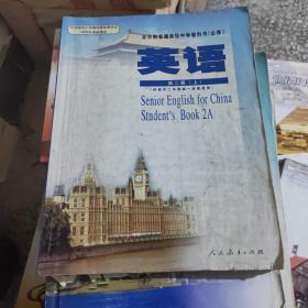 高中英语<必修>第2册上(供高中2年级第1学期使用) (平装)