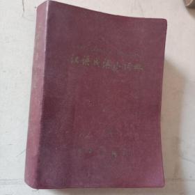 汉语成语小词典  第四次修订本
