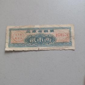 省级粮票 北京地方粮票 1963年2两