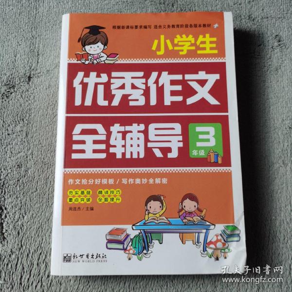 小学生优秀作文全辅导(三年级)