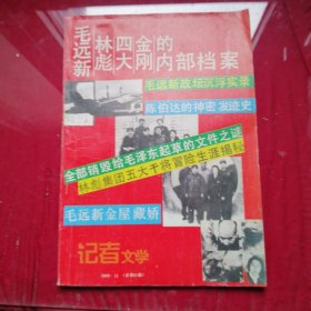 记者文学1993，11（总第65期）