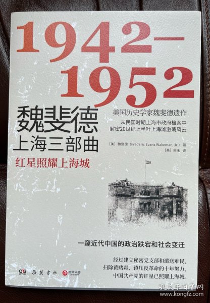 魏斐德上海三部曲：1942-1952（美国历史学家魏斐德遗作！用民国时期上海市政府档案解密20世纪上半叶上海滩激荡风云，一窥近代中国的政治跌宕和社会变迁！）