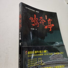 鹄奔亭：汉代官场惊悚谜案