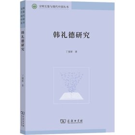 韓禮德研究/文明互鑒與現(xiàn)代中國叢書