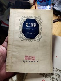 50年代一版第二国际1957年罗兰鲍威尔上海人民出版社