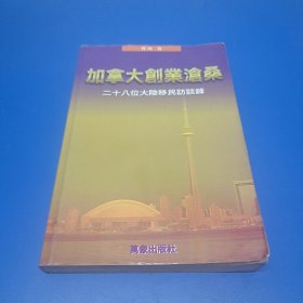 加拿大創(chuàng)業(yè)滄桑