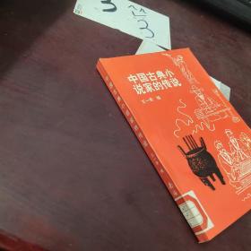 中国古典小说家的传说