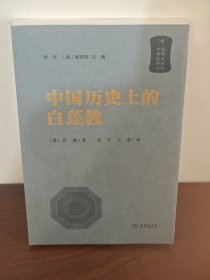 中国历史上的白莲教 全新现货