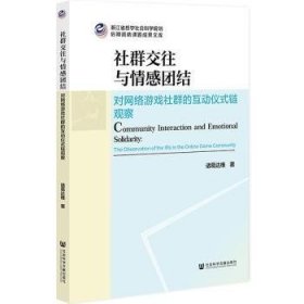 社群交往与情感团结——对网络游戏社群的互动仪式链观察