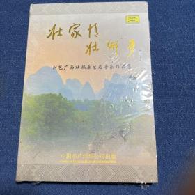 壮家情壮乡美 刘艺广西壮族原生态音乐作品集