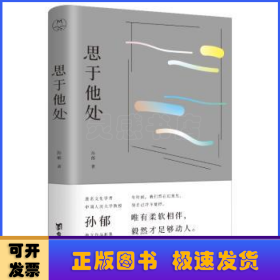 思于他处（原人大文学院长孙郁写给当代读者的读书指南、思维宝典）