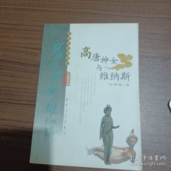 高唐神女与维纳斯