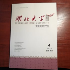 湖北大学学报（哲学社会科学版）