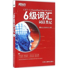 二手书六级词汇：词以类记新东方考试研究中心