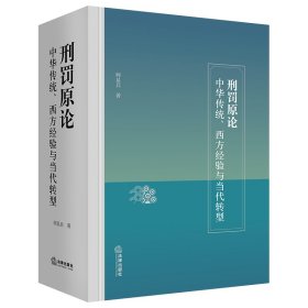 刑罚原论：中华传统、西方经验与当代转型