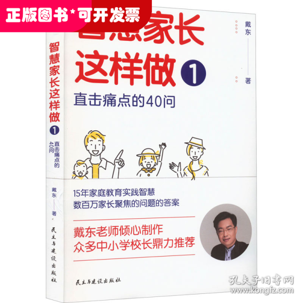 智慧家长这样做1：直击痛点的40问