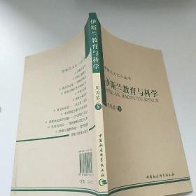 伊斯兰文化小丛书：伊斯兰教育与科学