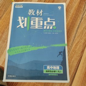 教材划重点高中地理选择性必修1自然地理基础RJ人教新高考版教材全解读理想树2022版