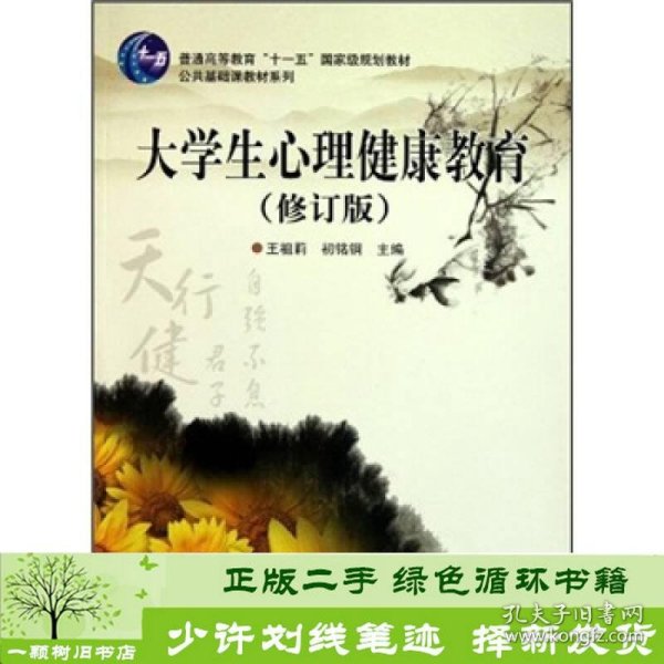 普通高等教育十一五国家级规划教材·公共基础课教材系列：大学生心理健康教育（修订版）王祖莉、初铭铜编科学出版社9787030251350