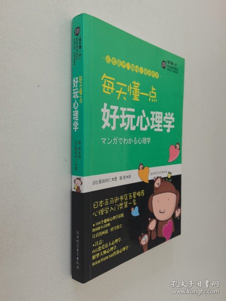 每天懂一点好玩心理学：给普通人看的心理学