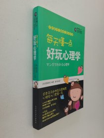 每天懂一点好玩心理学：给普通人看的心理学