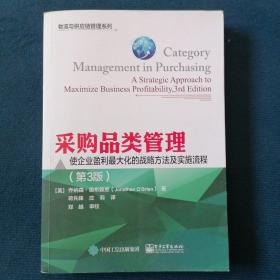 采购品类管理：使企业盈利最大化的战略方法及实施流程（第3版）