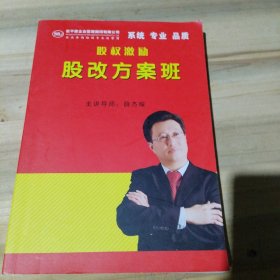 股权激励 股改方案班