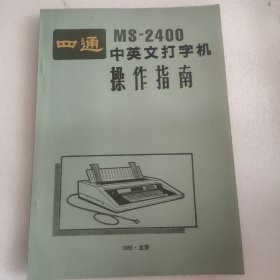 四通中英文打字机操作指南