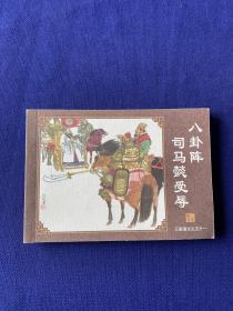 三国演义(中国古典名著连环画·典藏版全60册)