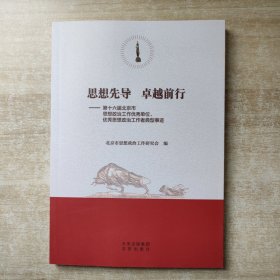 思想先导 卓越前行：第十六届北京市思想政治工作优秀单位.优秀思想政治工作者典型事迹