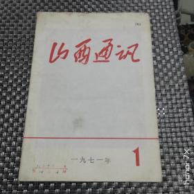 1971年第一期山西通讯