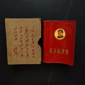 毛泽东选集一卷本，稀缺版带头像羊皮带林题函套
