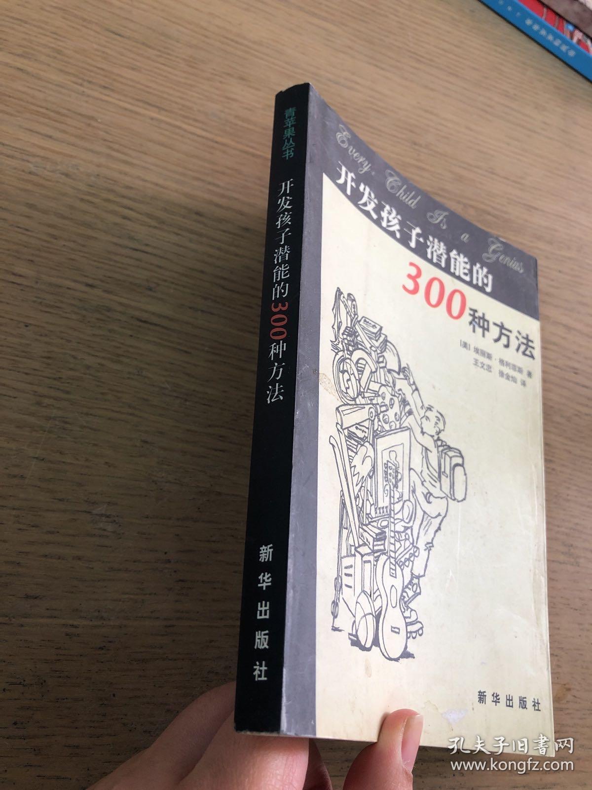 开发孩子潜能的300种方法