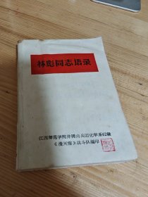 林彪同志语录