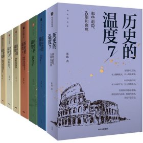 历史的温度1-7