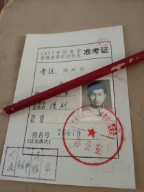 1977年河南省普通高等学校招生准考证